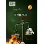 Постер книги Возмездие за безумие