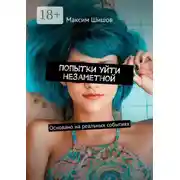 Постер книги Попытки уйти незаметной. Основано на реальных событиях