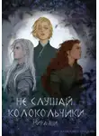 Мира Ши - Не слушай колокольчики