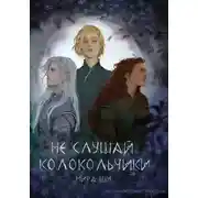 Постер книги Не слушай колокольчики