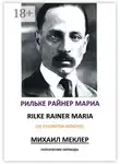Райнер Мария Рильке - Поэтические переводы