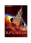 Андрей Ильин - Гравитация Кремля