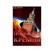 Постер книги Гравитация Кремля