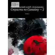 Постер книги Страсти по Самайну – 2. Книга 1