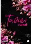 Поли Эйр - Тайны теней