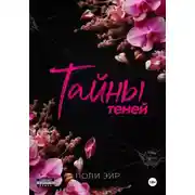 Постер книги Тайны теней