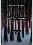 Елизавета Сагирова - Вниз по течению. Книга вторая
