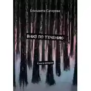 Постер книги Вниз по течению. Книга вторая