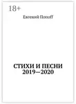 Евгений Попоff - Стихи и песни. 2019—2020