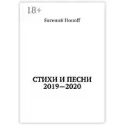 Постер книги Стихи и песни. 2019—2020