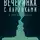 Евгения Овчинникова - Вечеринка с карликами. И другие рассказы