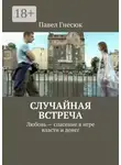 Павел Гнесюк - Случайная встреча. Любовь – спасение в игре власти и денег