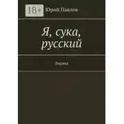 Постер книги Я, сука, русский. Лирика