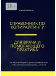 Мария Кривега - Справочник по копирайтингу для врача и помогающего практика