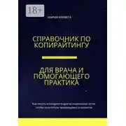 Постер книги Справочник по копирайтингу для врача и помогающего практика