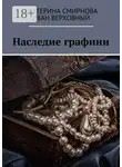 Екатерина Смирнова - Наследие графини