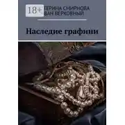 Постер книги Наследие графини