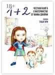 Полина Табагари - 1+2: Честная книга о материнстве от мамы двойни