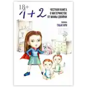 Постер книги 1+2: Честная книга о материнстве от мамы двойни