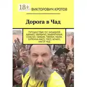 Постер книги Дорога в Чад. Путешествие по Западной Африке: Марокко, Мавритания, Сенегал, Гамбия, Гвинея, Мали, Буркина-Фасо, Того, Бенин, Нигер, Чад
