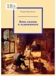 Игорь Шиповских - Пять сказок о художниках