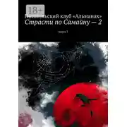 Постер книги Страсти по Самайну – 2. Книга 3