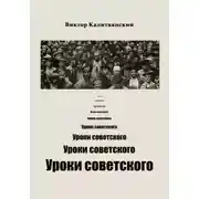 Постер книги Уроки советского