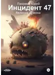 Юрий Пахомов - Инцидент 47 – Явление демона