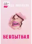 Ада Николаева - Неопытная
