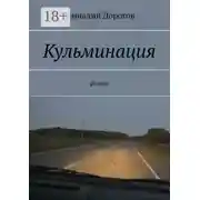 Постер книги Кульминация