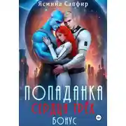 Постер книги Попаданка. Сердца трех. Бонус