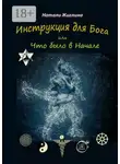 Натали Жиглина - Инструкция для Бога, или Что было в Начале
