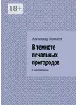 Александр Моисеев - В темноте печальных пригородов