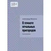 Постер книги В темноте печальных пригородов