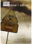Николай Дубчиков - Живые против зомби. Пандемия в зените