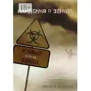 Постер книги Живые против зомби. Пандемия в зените