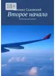 Михаил Садовский - Второе начало. Романтическая повесть