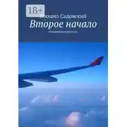 Постер книги Второе начало. Романтическая повесть