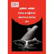 Постер книги Секс в офисе: места и позы. Популярно о сексе