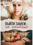 Екатерина Риз - Выйти замуж – не напасть