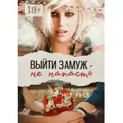 Постер книги Выйти замуж – не напасть