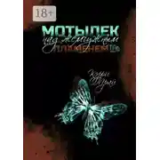 Постер книги Мотылек над жемчужным пламенем
