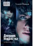 Алексей Новиков - Дневник подростка. Цифровое имя