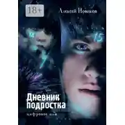 Постер книги Дневник подростка. Цифровое имя