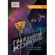 Постер книги Гражданский корпус. Продолжение романа «Ненавижу игрушки»