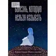 Постер книги Болезнь, которую нельзя называть