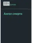 Нина Орлова - Ангел смерти. Или как я провела лето
