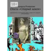 Постер книги Отель «Старый замок». Приключения в параллельных мирах. Вторая часть трилогии «Точка Мёбиуса»