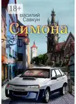 Василий Савкун - Симона