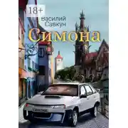 Постер книги Симона